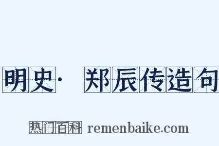 明史·郑辰传造句是什么意思的图片